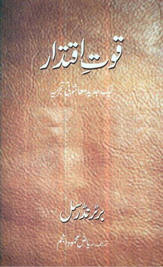 quwwat e iqtidar aik jadeed muashrti tajzia